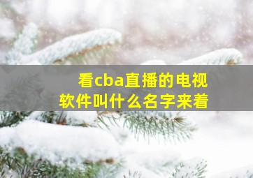 看cba直播的电视软件叫什么名字来着