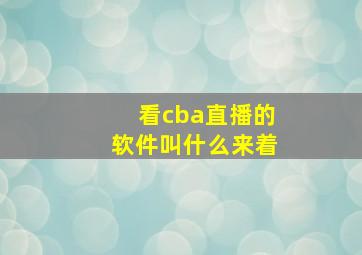 看cba直播的软件叫什么来着