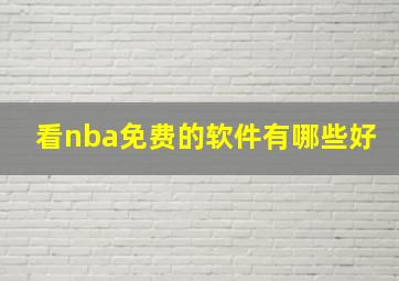 看nba免费的软件有哪些好