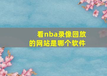 看nba录像回放的网站是哪个软件