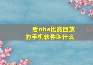 看nba比赛回放的手机软件叫什么