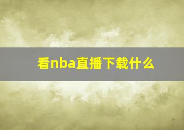 看nba直播下载什么