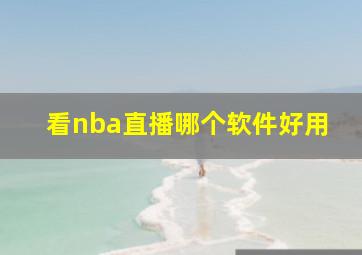 看nba直播哪个软件好用