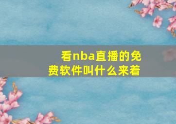 看nba直播的免费软件叫什么来着