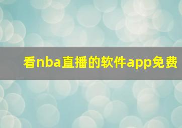 看nba直播的软件app免费