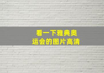 看一下雅典奥运会的图片高清