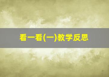 看一看(一)教学反思