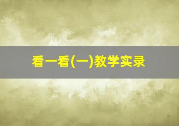 看一看(一)教学实录