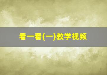 看一看(一)教学视频