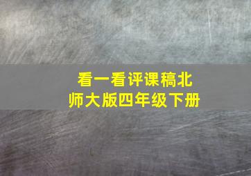 看一看评课稿北师大版四年级下册