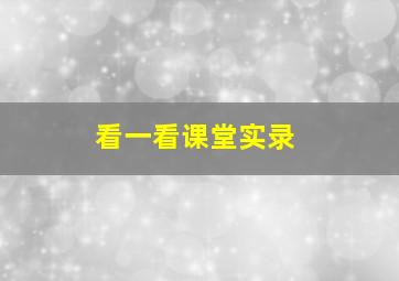 看一看课堂实录