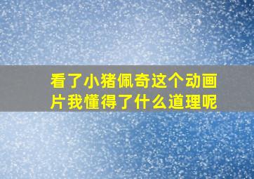 看了小猪佩奇这个动画片我懂得了什么道理呢