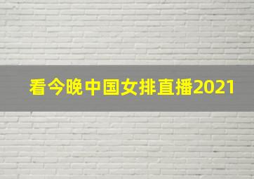 看今晚中国女排直播2021