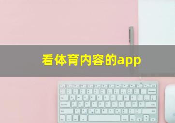 看体育内容的app