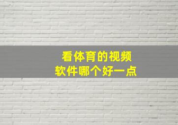 看体育的视频软件哪个好一点