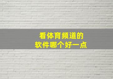 看体育频道的软件哪个好一点