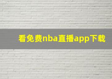 看免费nba直播app下载