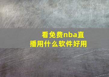 看免费nba直播用什么软件好用