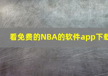 看免费的NBA的软件app下载