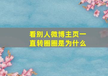 看别人微博主页一直转圈圈是为什么