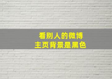 看别人的微博主页背景是黑色