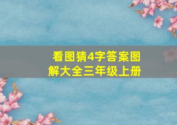 看图猜4字答案图解大全三年级上册