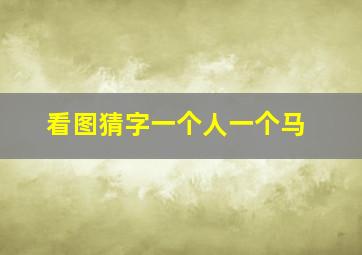 看图猜字一个人一个马