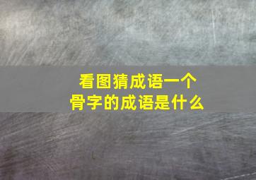 看图猜成语一个骨字的成语是什么