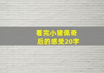 看完小猪佩奇后的感受20字