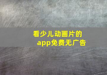 看少儿动画片的app免费无广告