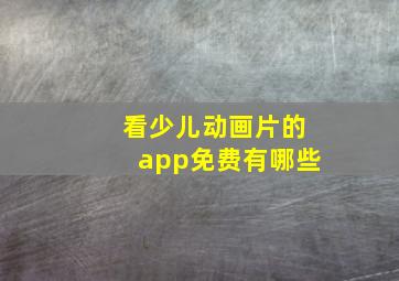 看少儿动画片的app免费有哪些