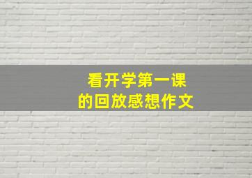 看开学第一课的回放感想作文