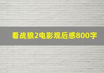 看战狼2电影观后感800字