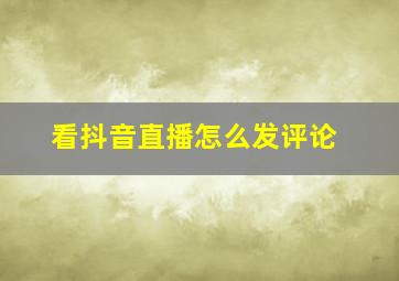 看抖音直播怎么发评论