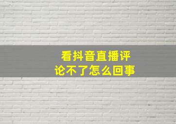 看抖音直播评论不了怎么回事