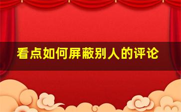 看点如何屏蔽别人的评论