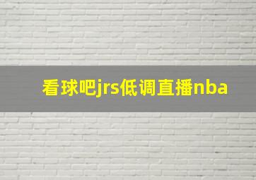 看球吧jrs低调直播nba