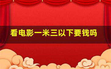 看电影一米三以下要钱吗