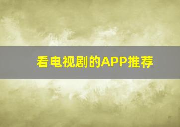 看电视剧的APP推荐