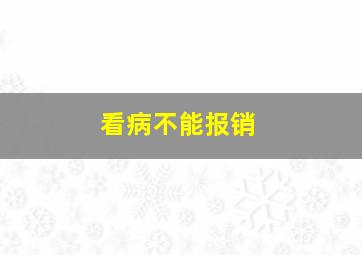 看病不能报销