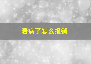 看病了怎么报销