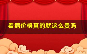 看病价格真的就这么贵吗