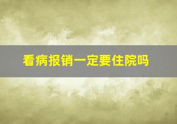 看病报销一定要住院吗