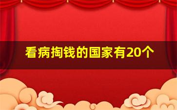 看病掏钱的国家有20个