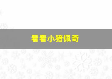 看看小猪佩奇