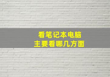 看笔记本电脑主要看哪几方面