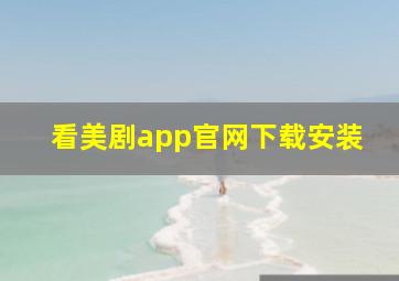 看美剧app官网下载安装