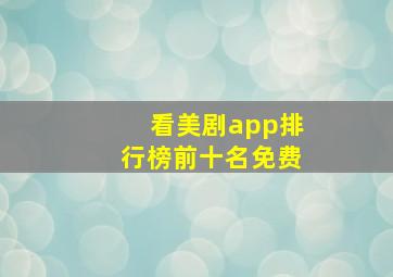 看美剧app排行榜前十名免费