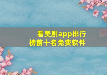 看美剧app排行榜前十名免费软件