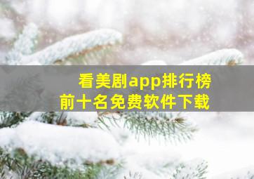 看美剧app排行榜前十名免费软件下载